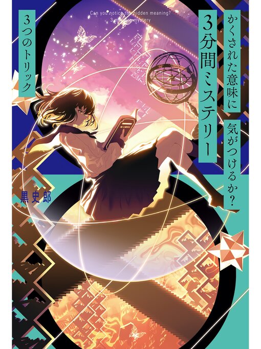 Title details for かくされた意味に気がつけるか?　３分間ミステリー　３つのトリック by 黒史郎 - Available
